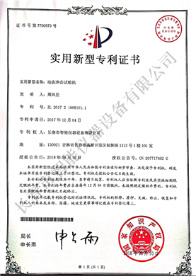 态冲击试验机实用新型专利ZL 2017 2 1668101.1